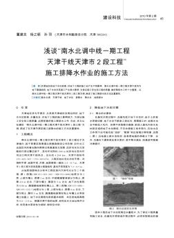 浅谈“南水北调中线一期工程天津干线天津市2段工程”施工排降水作业的施工方法