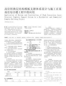 高位轉(zhuǎn)換層結(jié)構(gòu)模板支撐體系設(shè)計(jì)與施工在某商住綜合樓工程中的應(yīng)用