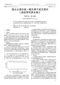 南水北调中线一期天津干线天津市2段经常性排水施工