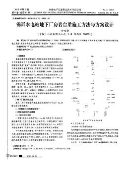 锦屏水电站地下厂房岩台梁施工方法与方案设计