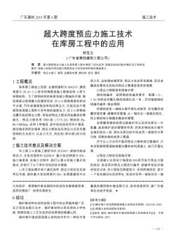 超大跨度預(yù)應(yīng)力施工技術(shù)在庫(kù)房工程中的應(yīng)用