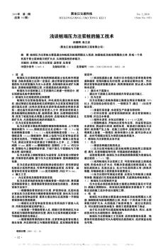 淺談樁端壓力注漿樁的施工技術(shù)