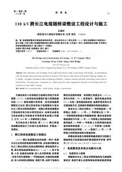 110kV跨長江電纜隨橋梁敷設(shè)工程設(shè)計與施工