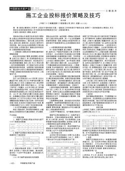 施工企業(yè)投標(biāo)報價策略及技巧