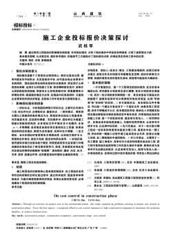 施工企业投标报价决策探讨