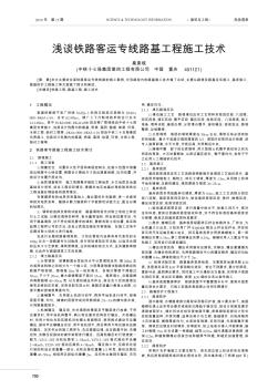 淺談鐵路客運專線路基工程施工技術(shù)