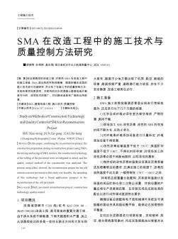 SMA在改造工程中的施工技术与质量控制方法研究