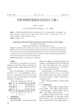 某框架楼托梁拔柱改造设计与施工