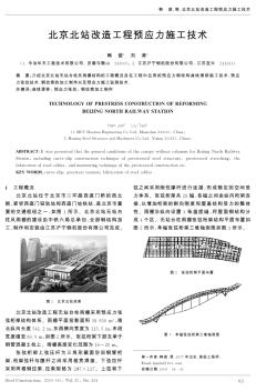 北京北站改造工程预应力施工技术