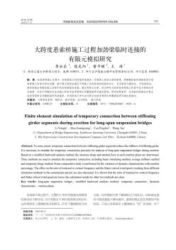 大跨度悬索桥施工过程加劲梁临时连接的有限元模拟研究