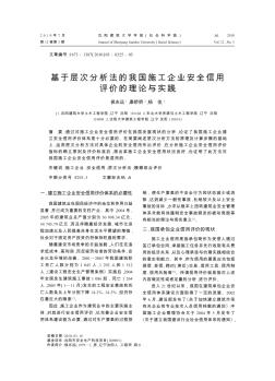 基于層次分析法的我國施工企業(yè)安全信用評價的理論與實踐