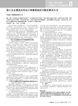 施工企业建造合同会计核算面临的问题及解决办法