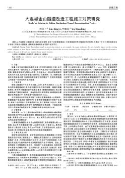 大连椒金山隧道改造工程施工对策研究