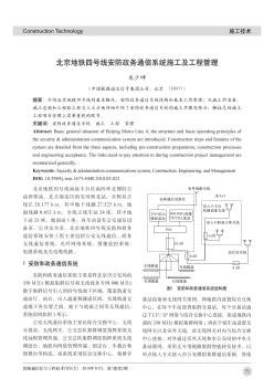 北京地铁四号线安防政务通信系统施工及工程管理