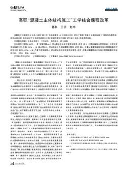 高职“混凝土主体结构施工”工学结合课程改革