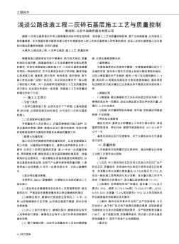 淺談公路改造工程二灰碎石基層施工工藝與質(zhì)量控制