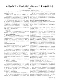 淺談在施工過程中如何控制室內(nèi)空氣中的有害氣體
