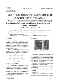 百萬千瓦級超超臨界火力發(fā)電機組脫硝改造加固工程的設計與施工