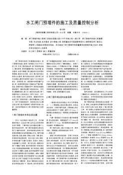 水工闸门预埋件的施工及质量控制分析