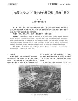铁路上海站北广场综合交通枢纽工程施工特点