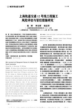 上海轨道交通12号线工程施工风险评估与管控措施研究