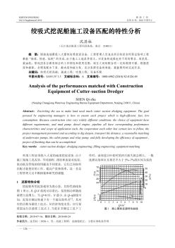 絞吸式挖泥船施工設(shè)備匹配的特性分析