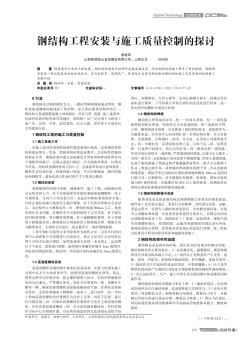 鋼結(jié)構(gòu)工程安裝與施工質(zhì)量控制的探討
