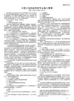 大型火电机组热控专业施工管理