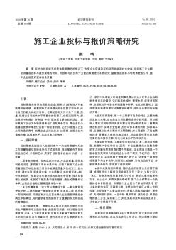 施工企业投标与报价策略研究