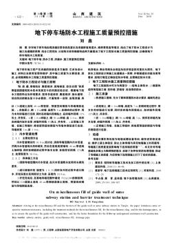 地下停车场防水工程施工质量预控措施