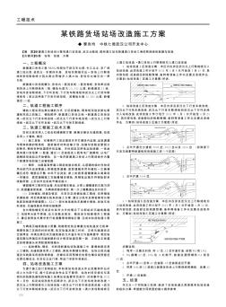 某铁路货场站场改造施工方案