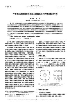 沖擊碾壓改建舊水泥混凝土路面施工時的地基振動特性