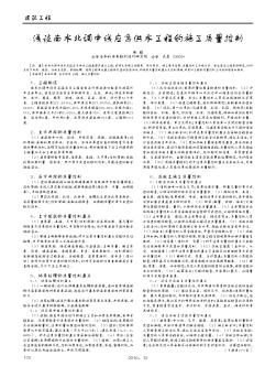 浅谈南水北调中线应急供水工程的施工质量控制