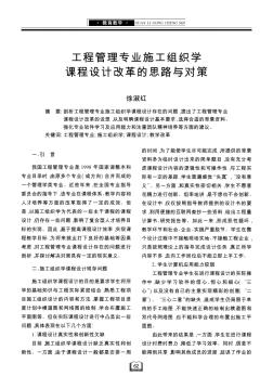 工程管理专业施工组织学课程设计改革的思路与对策