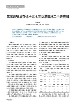 三管高喷法在镇子梁水库防渗墙施工中的应用