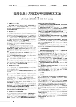 舊路改造水泥穩(wěn)定砂礫基層施工工法