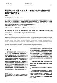 从图纸会审与施工组织设计的相依性探究投资项目价值工程的意义