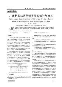 廣州新客站高架候車層的設(shè)計與施工