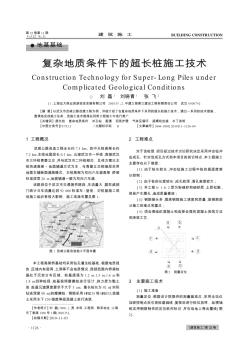 复杂地质条件下的超长桩施工技术