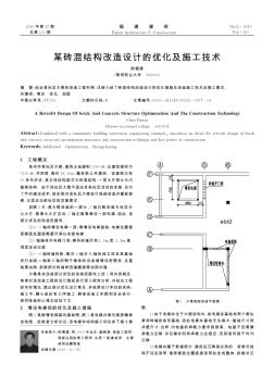 某磚混結(jié)構(gòu)改造設(shè)計(jì)的優(yōu)化及施工技術(shù)