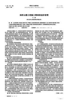 探析公路工程施工期间的造价管理