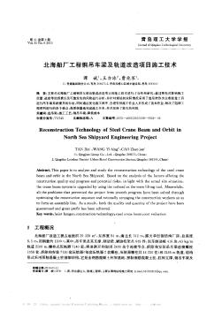 北海船厂工程钢吊车梁及轨道改造项目施工技术