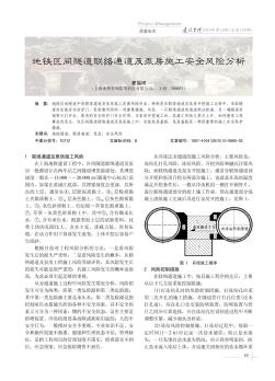 地铁区间隧道联络通道及泵房施工安全风险分析