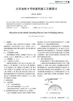 北京地鐵9號線盾構(gòu)施工方案探討