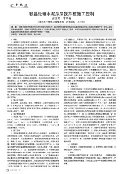 软基处理水泥深层搅拌桩施工控制