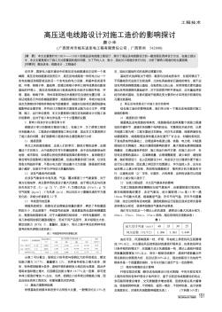 高压送电线路设计对施工造价的影响探讨