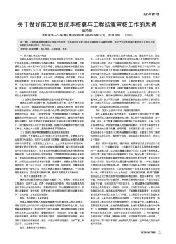关于做好施工项目成本核算与工程结算审核工作的思考
