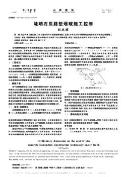 陡峭石质路堑爆破施工控制