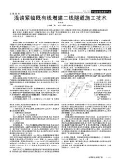 淺談緊臨既有線增建二線隧道施工技術(shù)