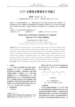 CCTV主楼组合楼板设计与施工